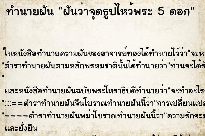 ทำนายฝันทำนายฝันฝันว่าจุดธูปไหว้พระ5ดอก